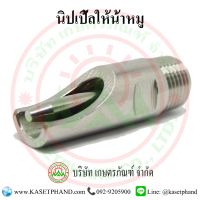 ( PRO+++ ) โปรแน่น.. นิปเปิ้ลให้น้ำหมูรุ่น สแตนเลส ราคาสุดคุ้ม ปั๊ม น้ำ ปั๊ม หอยโข่ง ปั้ ม น้ํา ปั๊ม น้ำ อัตโนมัติ