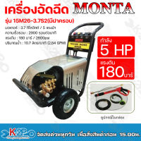 MONTA เครื่องอัดฉีด กำลัง 5 แรงม้า แรงดัน 180 บาร์ มอเตอร์ 3.7 กิโลวัตต์ ปริมาณน้ำ 10.7 ลิตร/นาที รุ่น 15M26-3.7S2CV(มีฝาครอบ) คุณภาพดี