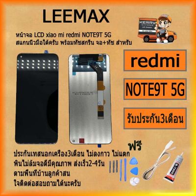 หน้าจอ LCDXIAO MI Redmi note9T 5G พร้อมทัชสกรีน จอ+ทัช สำหรับ LCD ฟรี ไขควง+กาว+สายUSB