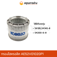 กรองไฮดรอลิค AE52V01020P1  KOBELCO โกเบโก้  SK135, SK140-8, SK200-6-8