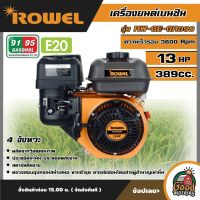 ROWEL ?? เครื่องยนต์เบนซิน รุ่น RW-GE-GR390  13HP  เครื่องยนต์ 4จังหวะ 389CC ความเร็วรอบ 3600 Rpm เครื่องยนต์เบนซิน