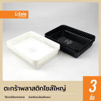 idee [3 PCS] Large Sieve ตะกร้าไซส์ใหญ่ รุ่น PN878 สำหรับใส่สิ่งของตามต้องการ เพื่อความเป็นระเบียบเรียบร้อย พลาสติกเกรด A