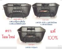 ตระกร้าหนาแท้จากศูนย์ฮอนด้า100% **แถมน๊อต3ตัว เวฟ100เก่า ,เวฟ110i+LED ,เวฟ125+S+R+125iไฟเลี้ยวบังลม+100UBOX