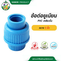 ข้อต่อยูเนียน PVC เกลียวใน ขนาด 1 นิ้ว / 1 ตัว