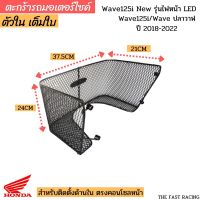 ตะกร้าในเวฟ125i ตะกร้าหลังบังลมwave125i new LED ตะกร้าในเวฟ125i ตะกร้าเวฟวาฬ รุ่นใหม่