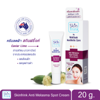 สกินฟริ้งค์ แอนตี้ เมลาสม่า สปอต ครีม ครีมทาฝ้า Skinfrink Anti Melasma spot cream 20กรัม