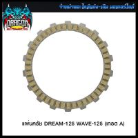 แผ่นครัช DREAM-125 WAVE-125 (เกรด A) (ขายยกแพ็ค / แพ็คละ 5 แผ่น)(4315007260001) #SRK