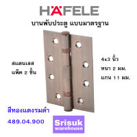 HAFELE บานพับประตู แบบมาตรฐาน สแตนเลส 4x3 นิ้ว หนา 2 มม. แกน 11 มม. สีทองแดงรมดำ 489.04.900 (แพ็ค 2 ชิ้น)