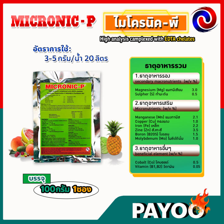 micronic-p-ไมโครนิค-พี-edta-chelate-คีเลต-ธาตุอาหารรอง-ธาตุอาหารเสริม-ธาตุอาหารอื่นๆ-100-กรัม