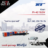 ?KT หัวเผา PI-42 10.5V ISUZU ELF 240, 250 70-76 จำนวน 1 ตัว?