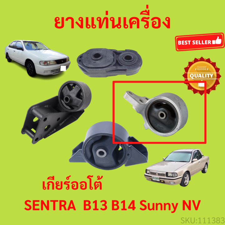 ยางแท่นเครื่อง-b13-b14-nv-ซันนี่-sentra-เซนทรา-ยางแท่นเกียร์-เกียร์ออโต้