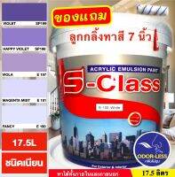 สีทาบ้าน สีน้ำอะคริลิคชนิดเนียน เฉดโทนสีม่วง ยี่ห้อ เอสคลาส (ขนาดถัง 17.5 ลิตร) แถมลูกกลิ้งทาสี 1 อัน