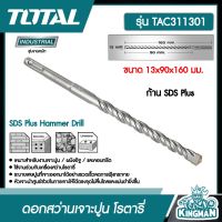 TOTAL ??  ดอกสว่านเจาะปูน โรตารี # TAC311301 ขนาด 13x90x160 มม. ก้าน SDS Plus ดอกสว่าน SDS Plus Hammer Drill