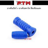 HOT** ยางคันเกียร์+ยางคันสตาร์ท รถมอเตอร์ไซค์ ( สีน้ำเงิน ) ของแต่งมอไซค์ l PTM Racing ส่งด่วน บัง โซ่ น็อต บัง โซ่ บัง โซ่ หลบ โช๊ ค บัง โซ่ แต่ง