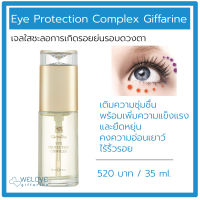 กิฟฟารีน เจลใสชะลอการเกิดรอยย่นรอบดวงตา  Eye Protection Complex Giffarine  ( 35 ml.)