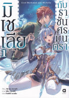 Bundanjai (หนังสือวรรณกรรม) มิเชเลียกับราชันศรมนตรา เล่ม 1