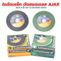 ใบตัดเหล็ก ตัดสแตนเลส AJAX ขนาด 4 นิ้ว หนา 1.2 มิล ตัดคม ทนทาน [ขายส่ง]