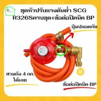 {ชุดหัวปรับแก๊สแรงต่ำSCG R326S พร้อมสายnekoครบชุด+ข้อต่อปิคนิค BP } หัวปรับแก๊สแรงดันต่ำ หัวปรับเตาแก๊ส หัวปรับแรงแก๊ส หัวปรับแก็ส