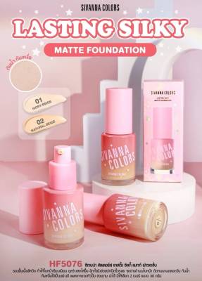 SIVANNA HF5076 LASTING SILKY MATTE FOUNDATION รองพื้นซีเวนน่าเนื้อลิขวิด ปกปิดขั้นเทพ เกลี่ยง่ายเนียนเรียบสนิทกับผิว เนื้อแมทท์ไม่มันวาว