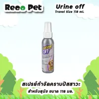 Urine Off Dog &amp; Puppy สเปรย์กำจัดกลิ่นและคราบ ขจัดคราบปัสสาวะ คราบฝังแน่น กำจัดกลิ่นเหม็น สำหรับสุนัข ขนาด 118 ml.