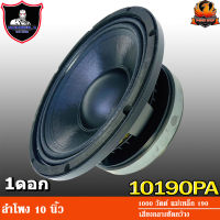 NUMBER ONE N-10190PA ลำโพง 10 นิ้ว ลำโพงเสียงกลาง 10 นิ้ว ลำโพงลูกโดด 10 นิ้ว ดอกลำโพง 10 นิ้ว 1000 วัตต์ แม่เหล็ก 190