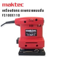 Maktec เครื่องขัดกระดาษทราย รุ่น FS100 x 110