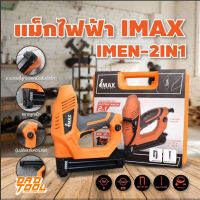 IMAX แม็กยิงตะปูไฟฟ้า ขาคู่ และ ขาเดี่ยว ในตัวเดียวกัน 2 in 1 รุ่น IMEN-2 in 1  รับประกัน 1ปี เครื่องมือพ่อ