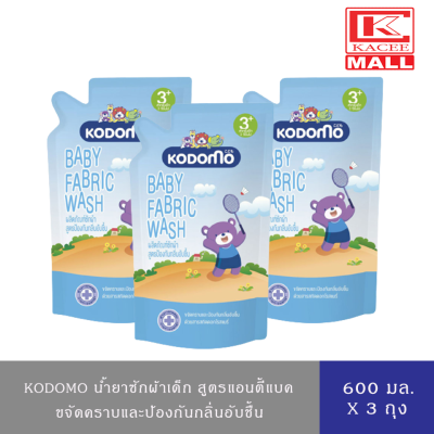 [ 2 ฟรี 1 ] KODOMO น้ำยาซักผ้าเด็ก โคโดโม ป้องกันกลิ่นอับชื้น แอนตี้แบค สำหรับเด็ก 3 ปีขึ้นไป ถุงเติม 600ml.