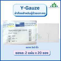 Y-gauze ผ้าก๊อซสำหรับเจาะคอ Tracheostomy Swab ผ้าก๊อซรูปตัววาย ใช้กับผู้ป่วยเจาะคอ ผ้าก๊อสเจาะคอ วายก๊อซ ไทยก๊อส Trachostomy swab