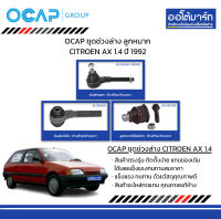 OCAP ชุดช่วงล่าง ลูกหมาก CITROEN AX 1.4 ปี 1992