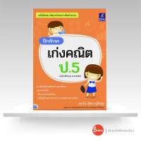 หนังสือฝึกทักษะ เก่งคณิต ป.5 (ฉบับปรับปรุง พ.ศ.2560)