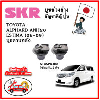 SKR บูชคานหลัง TOYOTA ALPHARD ANH20 / VELLFIRE / ESTIMA ปี 08-13 อะไหล่ญี่ปุ่นของแท้ ตรงรุ่น