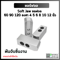 Soft Jaw ซอฟจอ 6 นิ้ว ฟันจับชิ้นงาน ปากจับชิ้นงาน สำหรับเครื่องกลึง CNC อะไหล่แม่พิมพ์