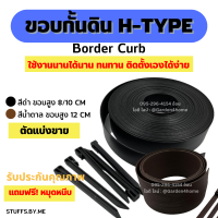 ขอบกั้นดิน H-type ตัดแบ่งขาย [แถมหมุดเมตรละ 2 ตัว] สีดำ/น้ำตาล ขอบสูง8/10/12ซม.