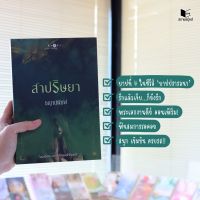 สถาพรบุ๊คส์ หนังสือ นิยาย ซีรีส์ บาปปรารถนา : สาปริษยา โดย ชญาน์พิมพ์  ฟรีปกใส บริการเก็บเงินปลายทาง