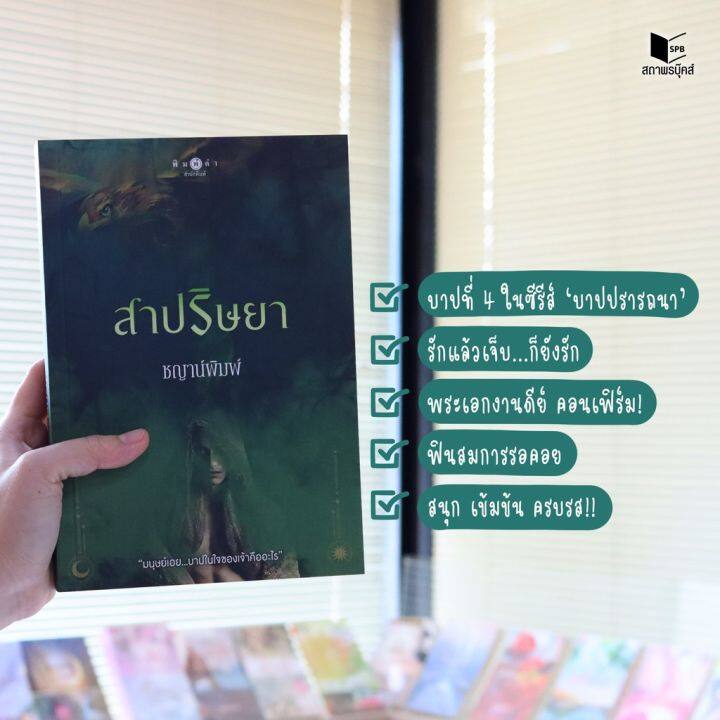 สถาพรบุ๊คส์-หนังสือ-นิยาย-ซีรีส์-บาปปรารถนา-สาปริษยา-โดย-ชญาน์พิมพ์-ฟรีปกใส-บริการเก็บเงินปลายทาง