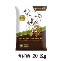 [ลด 50%] ส่งฟรีทุกรายการ!! Daili Pet เดลี่ เพ็ท อาหารสุนัข สำหรับสุนัขโต อายุ 1 ปี ขึ้นไป ขนาด 20 KG.