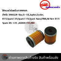 ไส้กรองน้ำมันเครื่อง Yamaha รุ่น Mslaz/X-MAX/R15/All New R15/X-1R/Spark115i/Jupiter/Exciter/Finn/Spark135(0164)