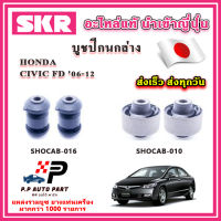 บูชปีกนกล่าง HONDA CIVIC FD ปี 06-12 SKR อะไหล่แท้ นำเข้าญี่ปุ่น ตรงรุ่น