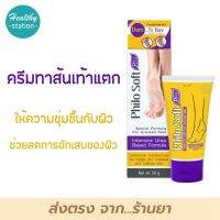 Philosoft plus cream 50 g. ครีมทาเท้า