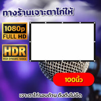 100นิ้ว  ดูหนังนอกสถานที่ จอภาพระดับ HD หลังดำป้องกันแสงทะลุแข็งแรงทนทานราคาประหยัดทนทานทุกสภาพอากาศ