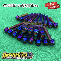 น็อตแคร้งเครื่อง Wave125iปลาวาฬ/บังลม/R/S สีไทเท เลสแท้