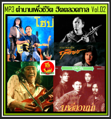 [USB/CD] MP3 ตำนานเพื่อชีวิต ฮิตตลอดกาล Vol.02 (198 เพลง) #เพลงไทย #เพลงเพื่อชีวิต #แผ่นนี้ต้องมีติดรถ👍👍👍