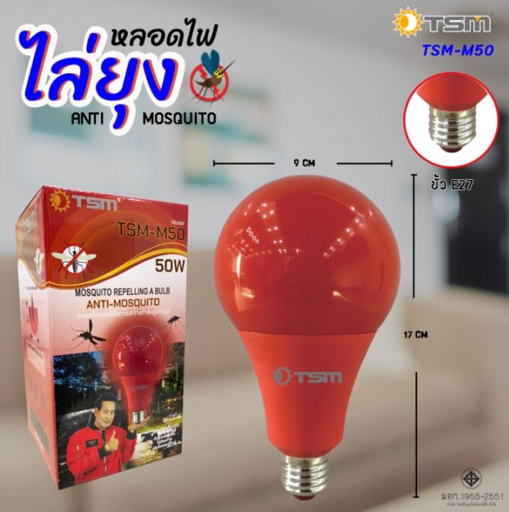 หลอดไฟไล่ยุงและแมลง-35w-50w-ขั้วe27-นวัตกรรมใหม่-แสงสีแดง-ไล่ยุงและแมลงได้ดียิ่งขึ้น-รุ่น-tsm-m35-กับ-tsm-m50