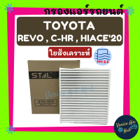 กรองแอร์ ฟิลเตอร์ TOYOTA REVO,C-HR, HIACE 20 โตโยต้า รีโว่ ซีเอชอาร์ ไฮแอช 2020 กรองอากาศ กรองอากาศแอร์ กรองแอร์รถยนต์ กรองอากาศรถยนต์