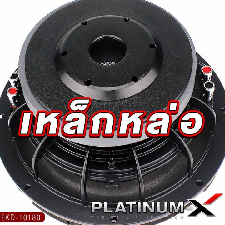 platinum-x-ซับวูฟเฟอร์-ดอกซับ-10นิ้ว-โครงเหล็กหล่อ-แม่เหล็ก180mm-20mm-วอยซ์คู่-โดดเด่นดุดัน-ซับ-subwoofer-ลำโพงซับ-ซับเบส-เครื่องเสียงรถยน-ขายดี-10180