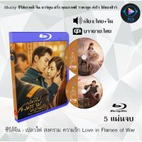 Bluray ซีรีส์จีน เปลวไฟ สงคราม ความรัก Love in Flames of War : 5 แผ่นจบ (พากย์ไทย+ซับไทย) (FullHD 1080p)