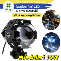 Biory ไฟสปอร์ตไลท์ LED 10W  กระพริบได้ไฟติดรถมอไซค์ รถจักรยานยนต์ ไฟหน้า DC 12V ไฟหน้ารถจักรยานยนต์ ไฟติดรถมอไซค์ หลอดไฟมอไซค์ อุปกรณ์แต่งรถ E41 FSA สว่างตาเเตก! LED SPOT BEAM US ไฟหน้ารถ สว่างมาก