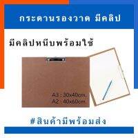 กระดานรองวาด มีคลิปหนีบกระดาษได้ ขนาด A3/A2 พร้อมส่ง มีเก็บปลายทาง US.Station