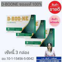 DBOON ดีบูน ของแท้100% ส่งฟรี 3 กล่องมี30แคปซูล(มีบาร์โค้ด) *กดติดตามร้าค้ามีของแถมให้ฟรีค่ะไม่แท้ยินดีคืนเงินค่ะ